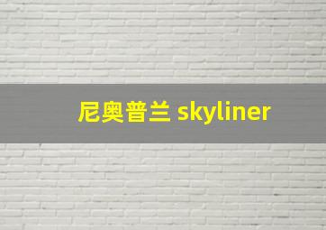 尼奥普兰 skyliner